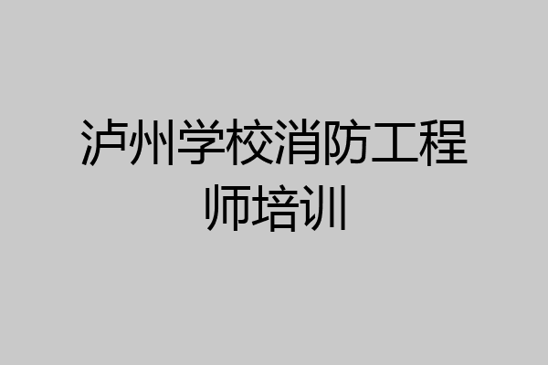 泸州学校消防工程师培训