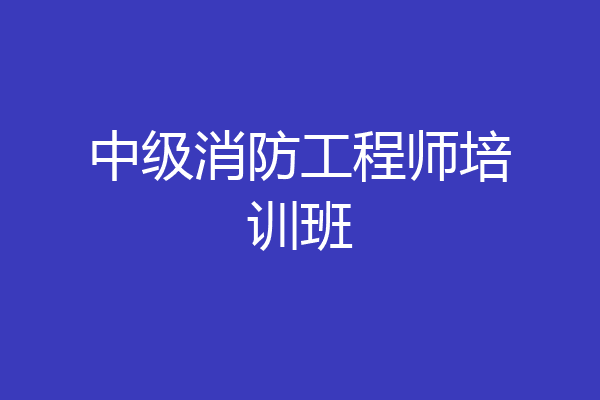 中级消防工程师培训班