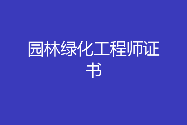 园林绿化工程师证书