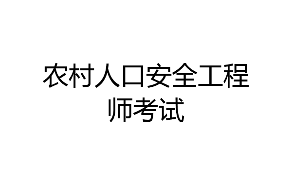 农村人口安全工程师考试