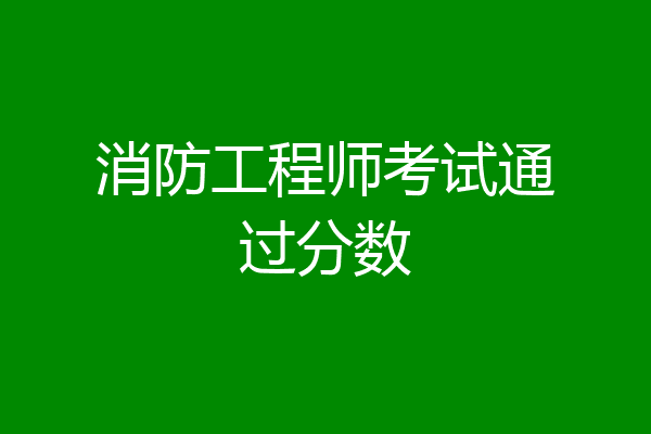 消防工程师考试通过分数