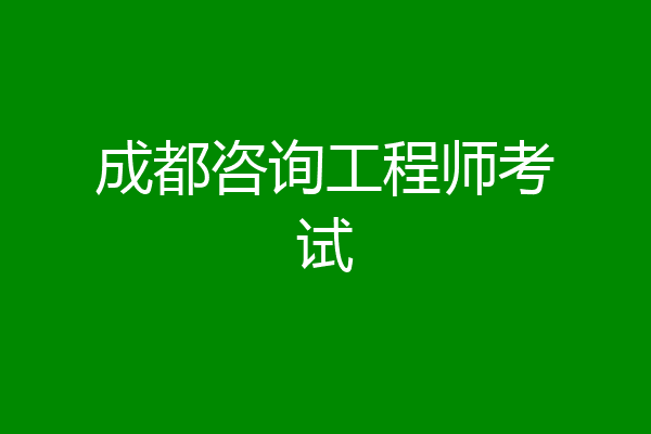 成都咨询工程师考试