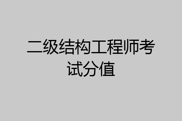 二级结构工程师考试分值