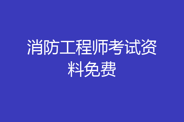 消防工程师考试资料免费