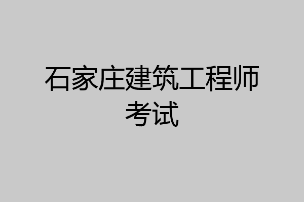 石家庄建筑工程师考试