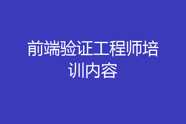 前端验证工程师培训内容
