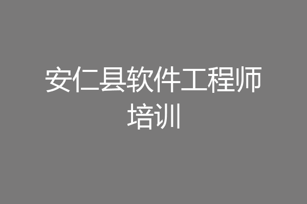 安仁县软件工程师培训