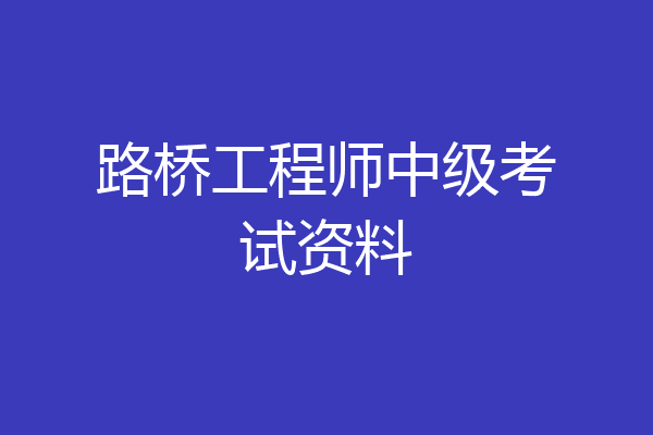 路桥工程师中级考试资料