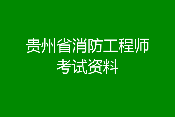 贵州省消防工程师考试资料