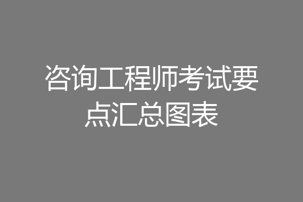 咨询工程师考试要点汇总图表