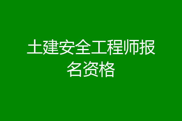 土建安全工程师报名资格