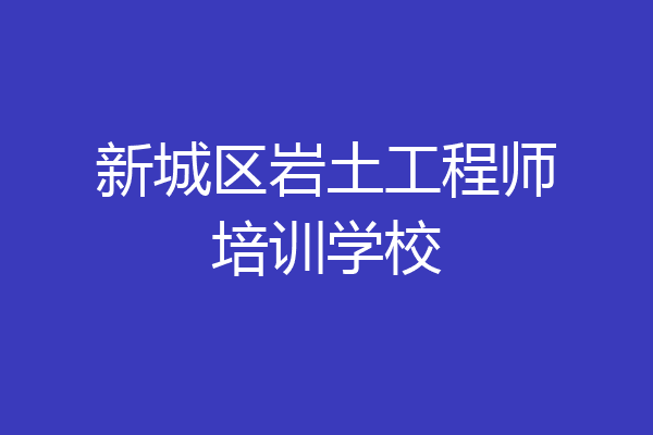 新城区岩土工程师培训学校