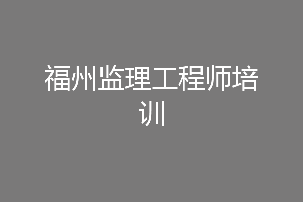 福州监理工程师培训