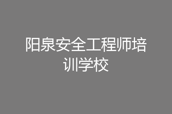 阳泉安全工程师培训学校