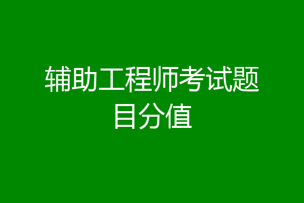 辅助工程师考试题目分值