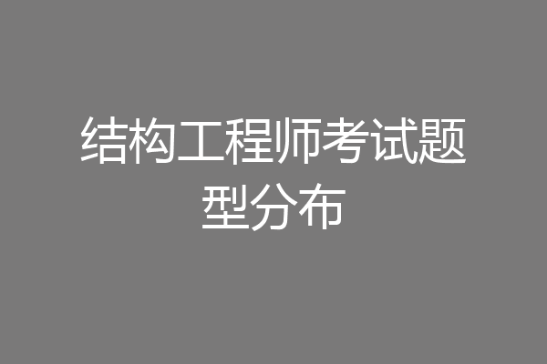 结构工程师考试题型分布