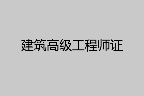 建筑高级工程师证