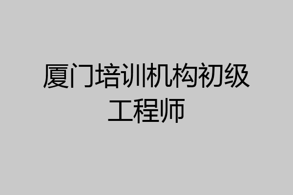 厦门培训机构初级工程师