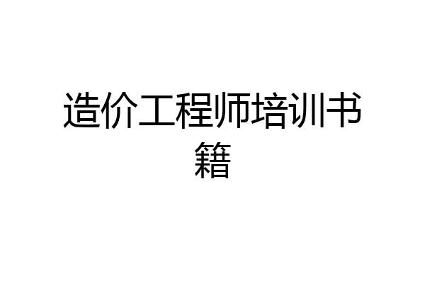 造价工程师培训书籍