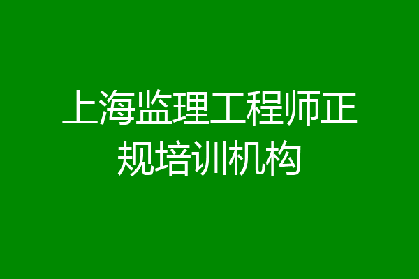 上海监理工程师正规培训机构