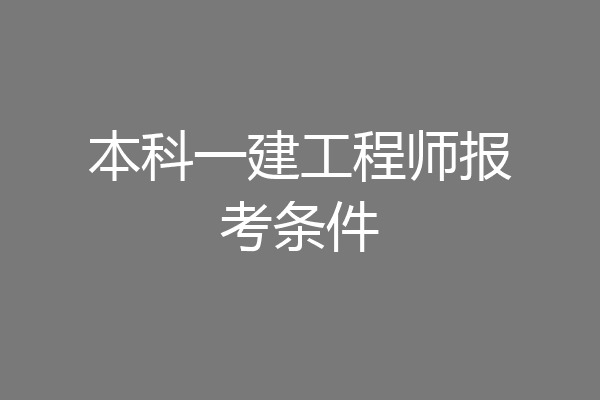 本科一建工程师报考条件