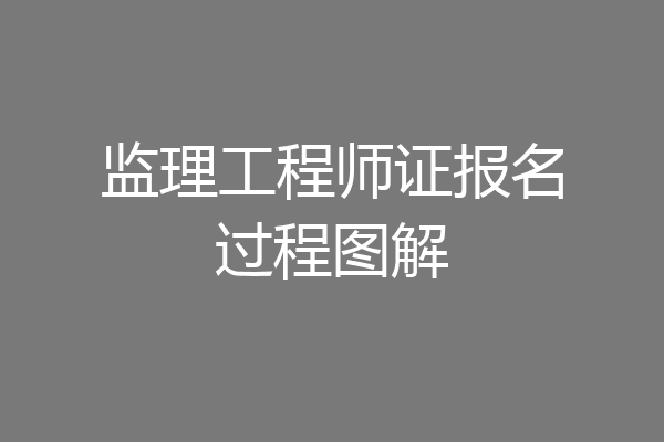 监理工程师证报名过程图解