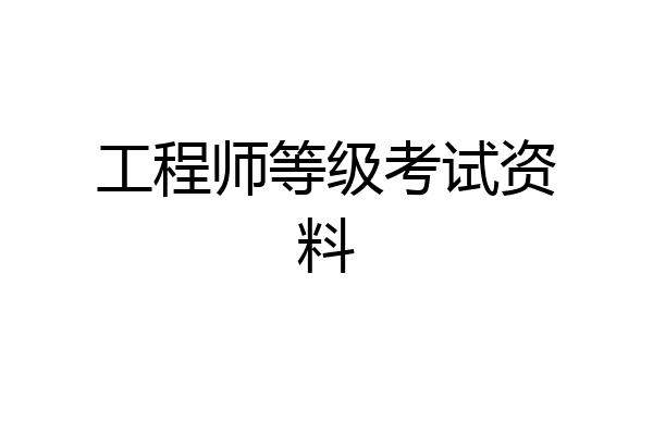 工程师等级考试资料