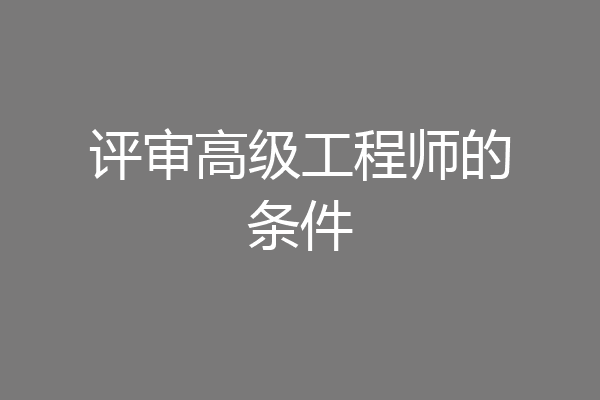评审高级工程师的条件