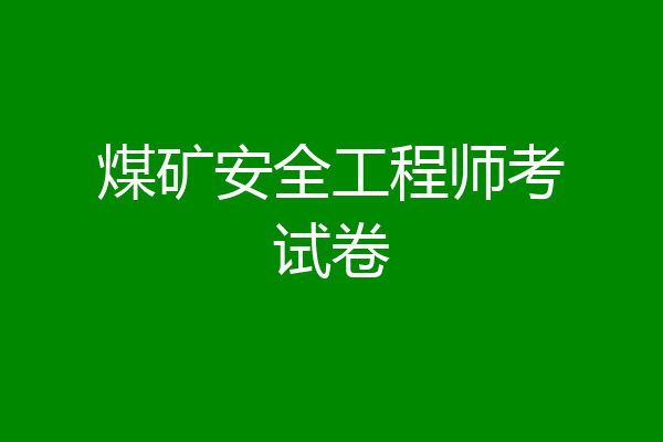 煤矿安全工程师考试卷