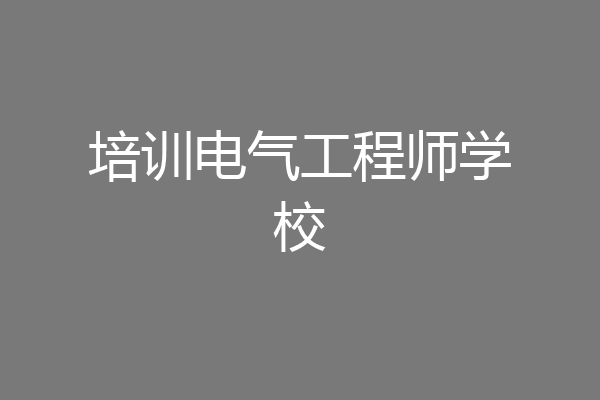培训电气工程师学校