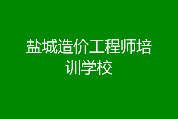 盐城造价工程师培训学校