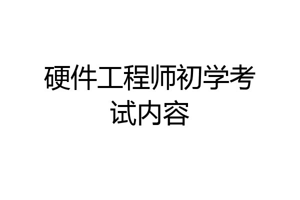 硬件工程师初学考试内容