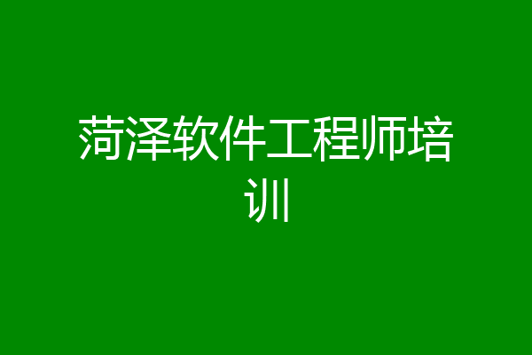 菏泽软件工程师培训