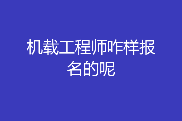机载工程师咋样报名的呢