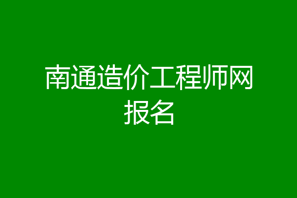 南通造价工程师网报名