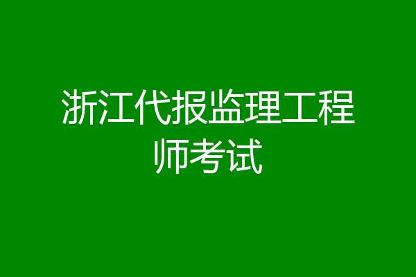 浙江代报监理工程师考试