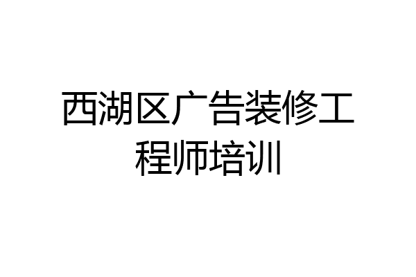 西湖区广告装修工程师培训