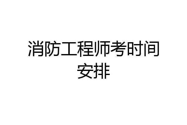 消防工程师考时间安排