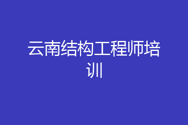 云南结构工程师培训