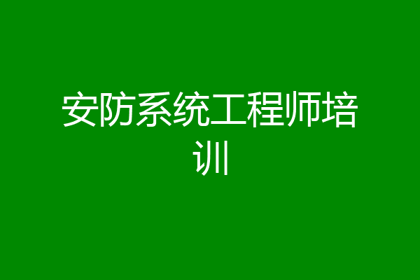 安防系统工程师培训