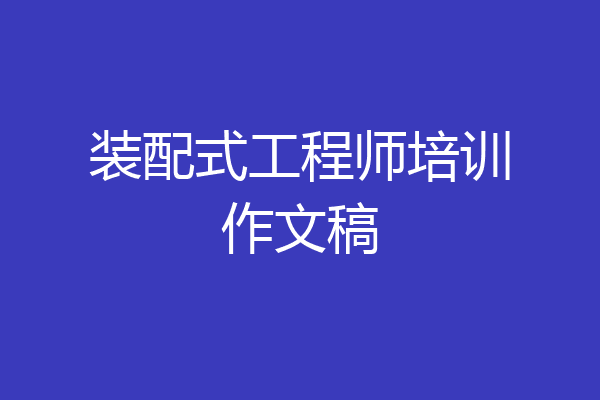 装配式工程师培训作文稿