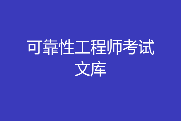 可靠性工程师考试文库