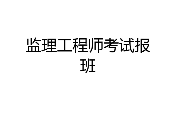 监理工程师考试报班