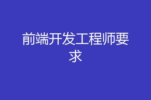前端开发工程师要求
