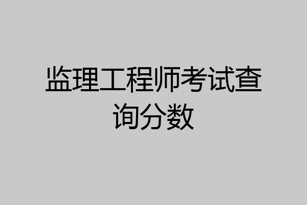 监理工程师考试查询分数