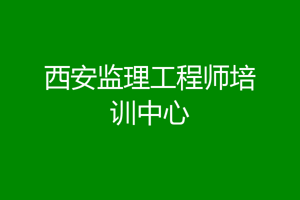 西安监理工程师培训中心