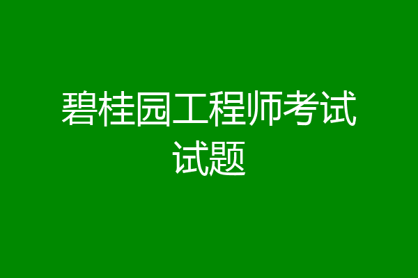 碧桂园工程师考试试题