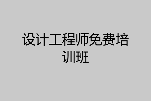 设计工程师免费培训班