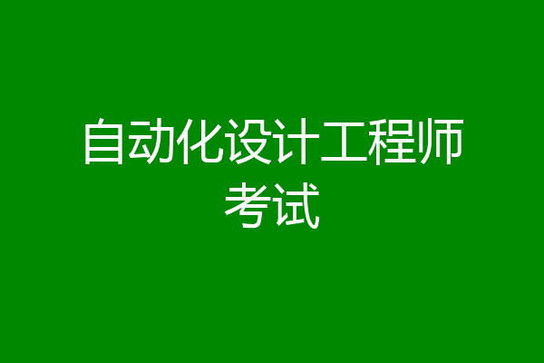 自动化设计工程师考试