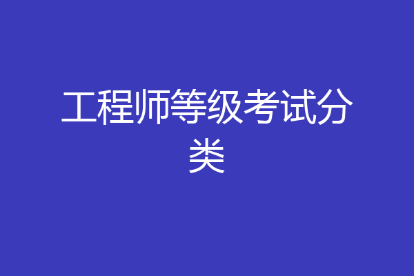 工程师等级考试分类